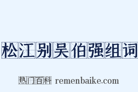 松江别吴伯强组词是什么意思的图片